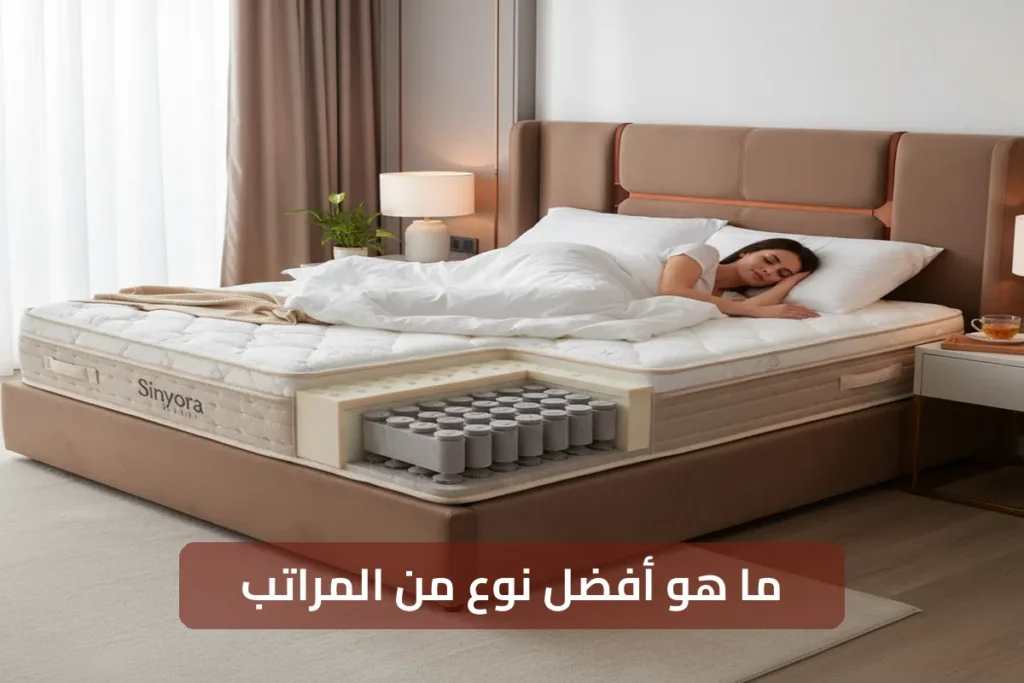 ما هو أفضل نوع من المراتب: دليل خبير لاختيار مرتبة الأحلام 2026
