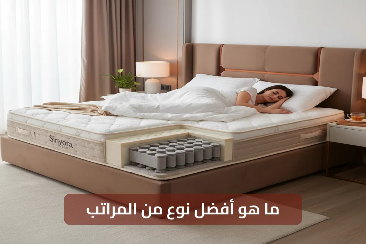 ما هو أفضل نوع من المراتب: دليل خبير لاختيار مرتبة الأحلام 2026