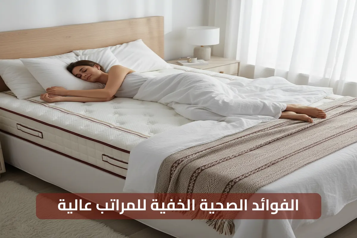 الفوائد الصحية المخفية للمراتب عالية الجودة: دليلك الشامل لنوم أفضل وصحة مثالية 2026