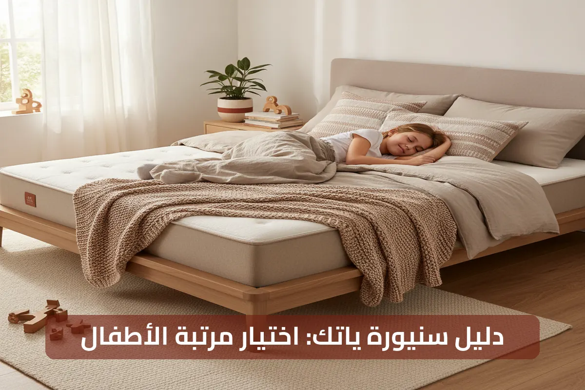 دليل سنيورة ياتك الشامل: كيف تختار مرتبة الأطفال والمراهقين المثالية لعام 2026؟