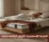 ما هي المرتبة الإسفنجية لـالوزن الزائد وكيف تختار الأنسب؟