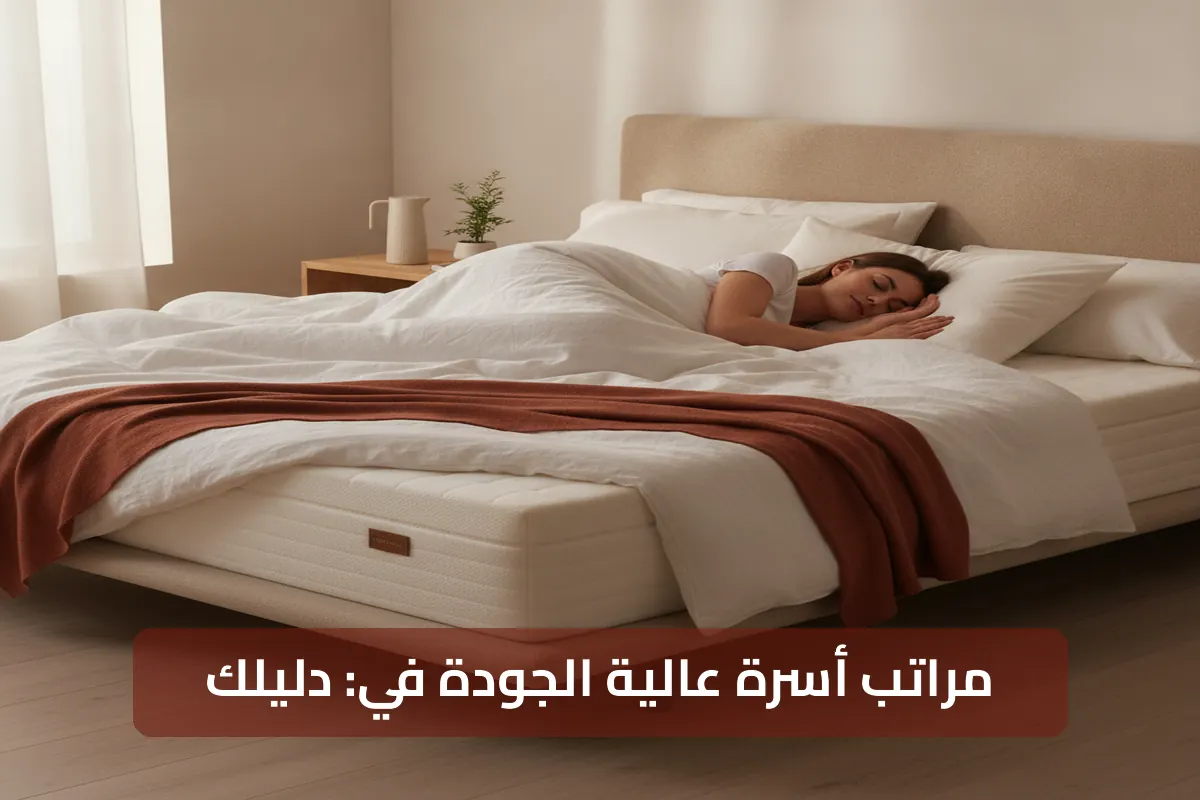 مراتب أسرة عالية الجودة: دليلك الشامل لنوم هانئ وصحة أفضل في 2026