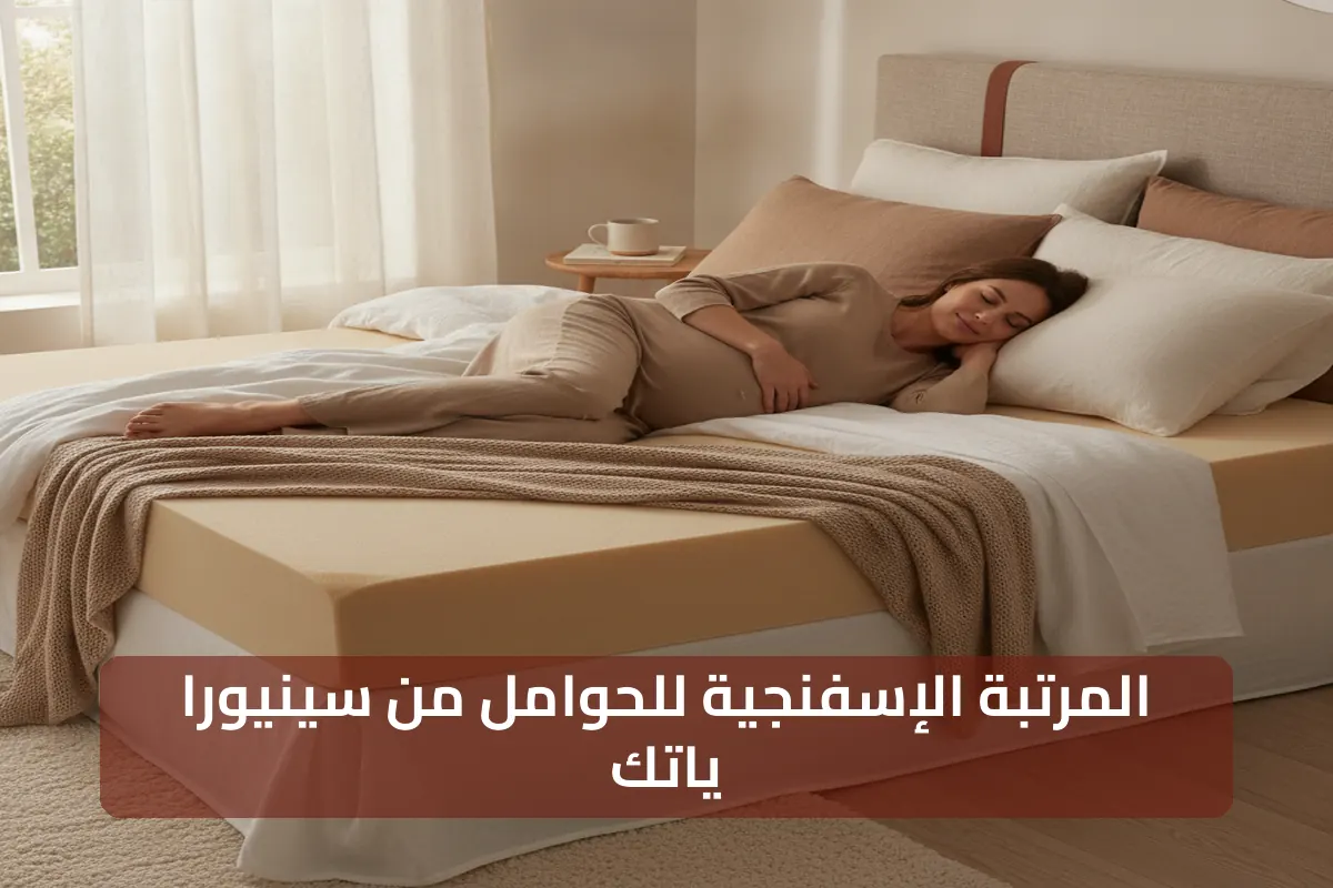 ما هي المرتبة الإسفنجية لـالنساء الحوامل وكيف تختار الأنسب؟