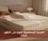 دليلك لفهم المرتبة الإسفنجية لـالنوم على الظهر بشكل كامل