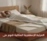 دليلك لفهم المرتبة الإسفنجية لـالنوم على الظهر بشكل كامل