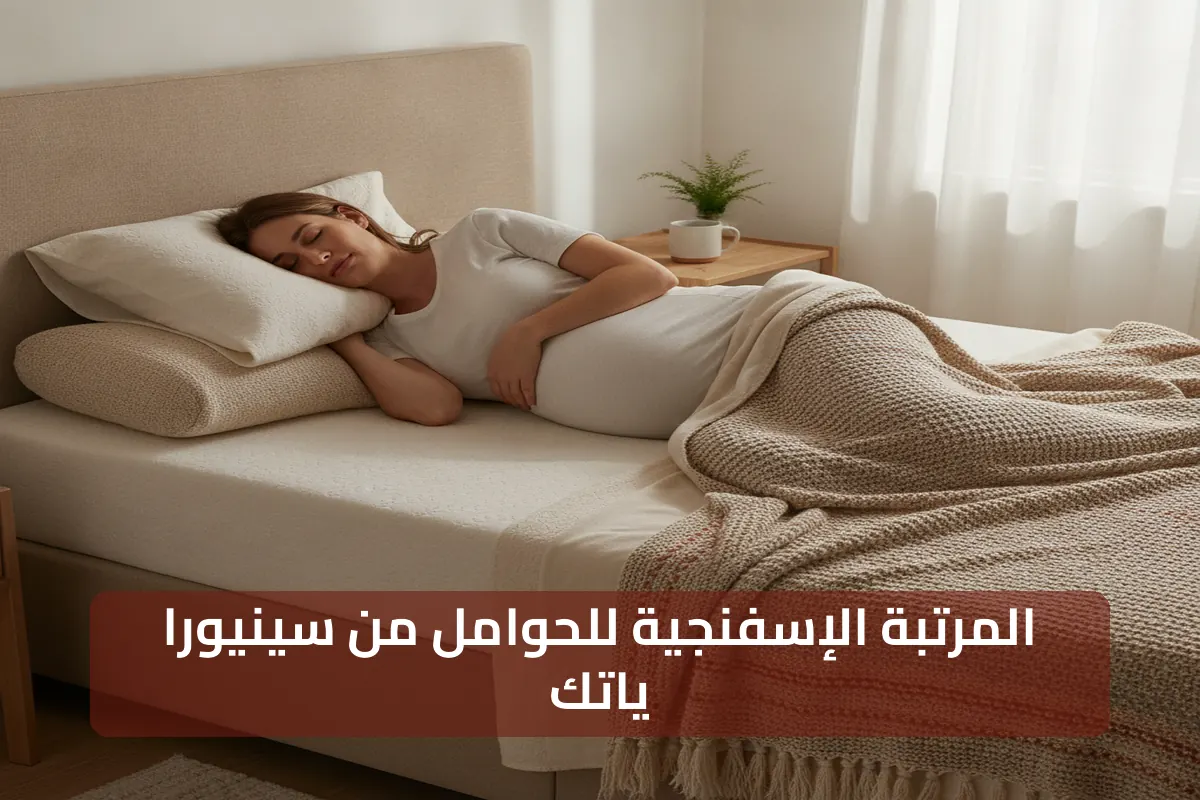 ما هي المرتبة الإسفنجية لـالنساء الحوامل وكيف تختار الأنسب؟